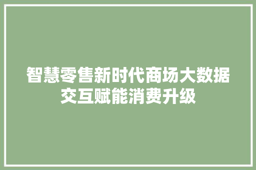智慧零售新时代商场大数据交互赋能消费升级