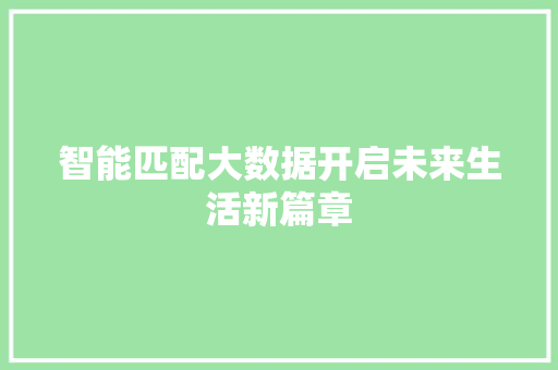 智能匹配大数据开启未来生活新篇章