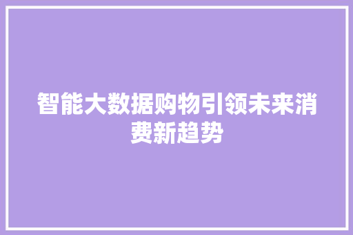 智能大数据购物引领未来消费新趋势 友链在线