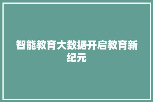 智能教育大数据开启教育新纪元