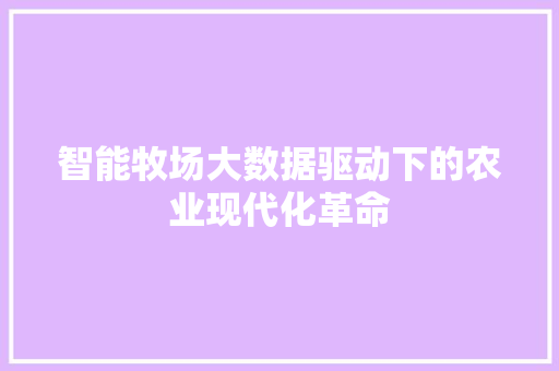智能牧场大数据驱动下的农业现代化革命