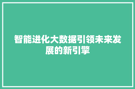 智能进化大数据引领未来发展的新引擎