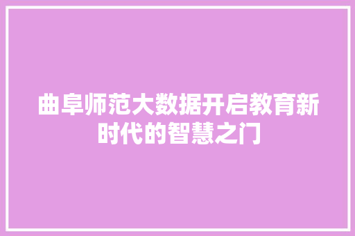 曲阜师范大数据开启教育新时代的智慧之门 Web前端