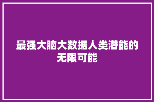 最强大脑大数据人类潜能的无限可能