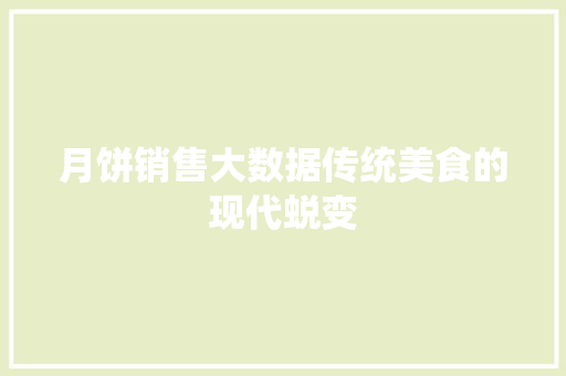 月饼销售大数据传统美食的现代蜕变