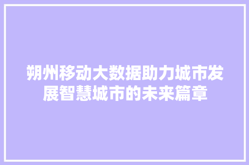 朔州移动大数据助力城市发展智慧城市的未来篇章