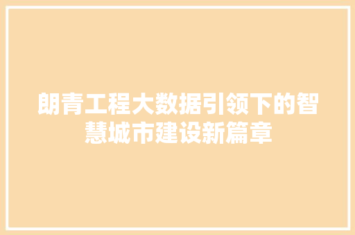 朗青工程大数据引领下的智慧城市建设新篇章