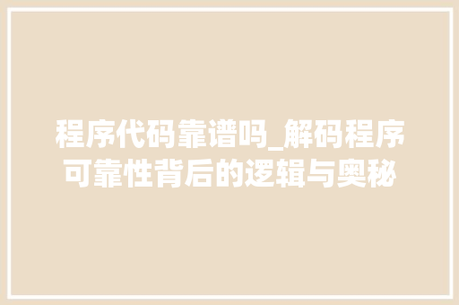 程序代码靠谱吗_解码程序可靠性背后的逻辑与奥秘