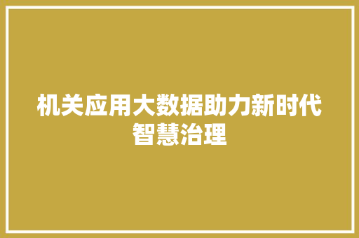 机关应用大数据助力新时代智慧治理 SEO教程