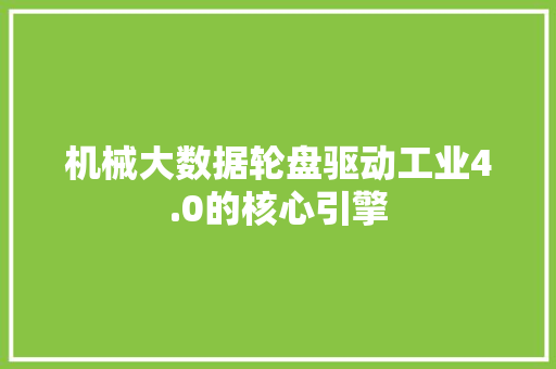 机械大数据轮盘驱动工业4.0的核心引擎