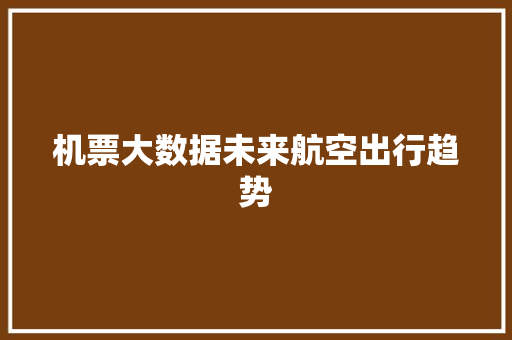 机票大数据未来航空出行趋势 服务器/数据库