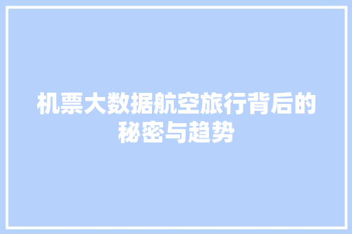 机票大数据航空旅行背后的秘密与趋势