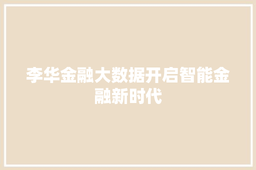李华金融大数据开启智能金融新时代 SEO教程