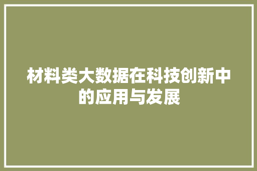 材料类大数据在科技创新中的应用与发展