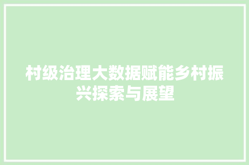 村级治理大数据赋能乡村振兴探索与展望 SEO教程