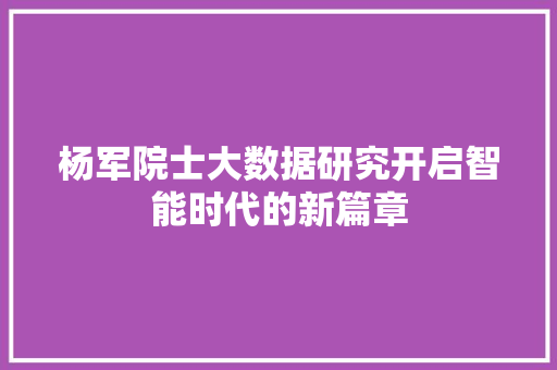 杨军院士大数据研究开启智能时代的新篇章