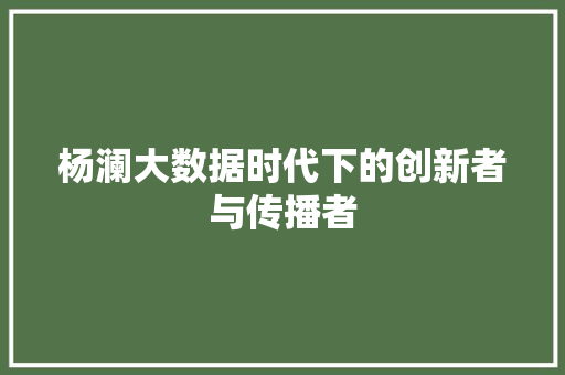 杨澜大数据时代下的创新者与传播者 WordPress教程