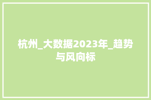 杭州_大数据2023年_趋势与风向标