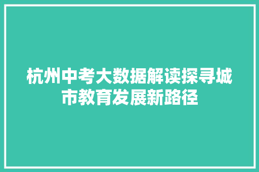 杭州中考大数据解读探寻城市教育发展新路径