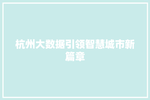 杭州大数据引领智慧城市新篇章