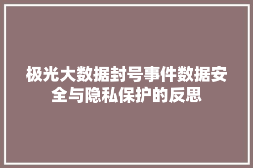 极光大数据封号事件数据安全与隐私保护的反思 SEO教程