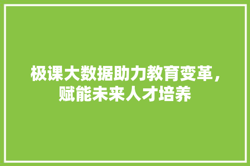 极课大数据助力教育变革，赋能未来人才培养 WordPress教程