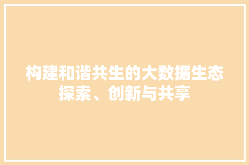 构建和谐共生的大数据生态探索、创新与共享 WordPress教程
