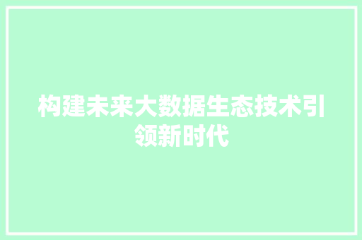 构建未来大数据生态技术引领新时代 Web前端