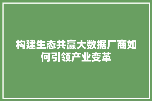 构建生态共赢大数据厂商如何引领产业变革 WordPress教程