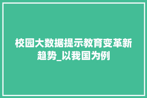 校园大数据提示教育变革新趋势_以我国为例