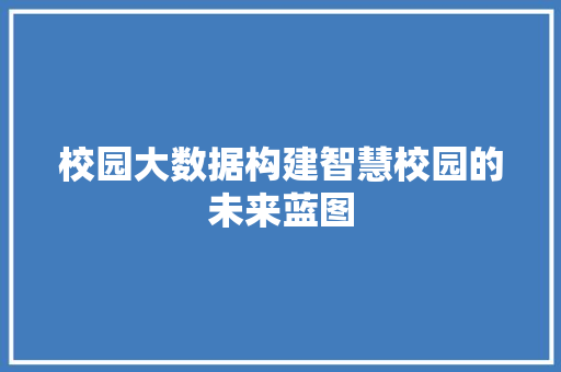 校园大数据构建智慧校园的未来蓝图 友链在线