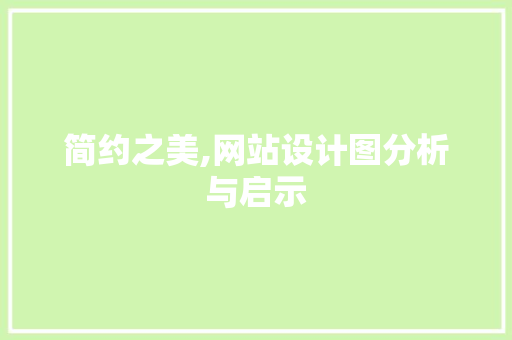 简约之美,网站设计图分析与启示
