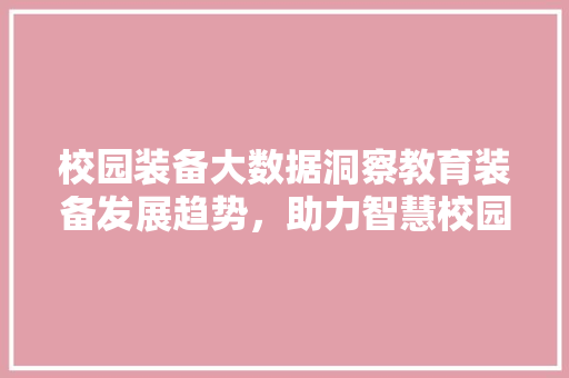 校园装备大数据洞察教育装备发展趋势，助力智慧校园建设 SEO教程