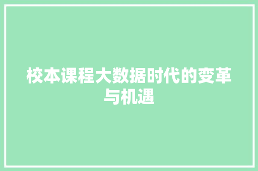 校本课程大数据时代的变革与机遇 友链在线