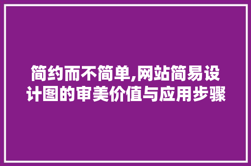简约而不简单,网站简易设计图的审美价值与应用步骤