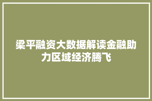 梁平融资大数据解读金融助力区域经济腾飞