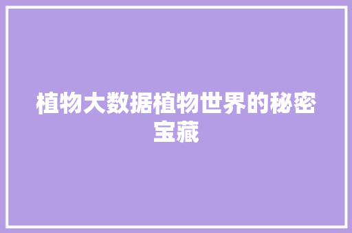 植物大数据植物世界的秘密宝藏 建站教程
