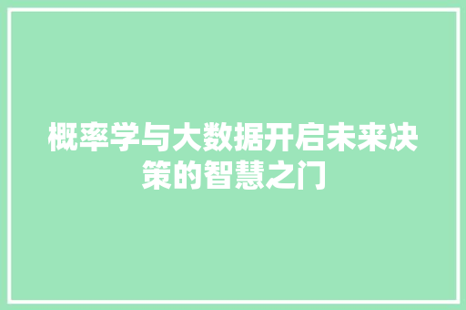 概率学与大数据开启未来决策的智慧之门