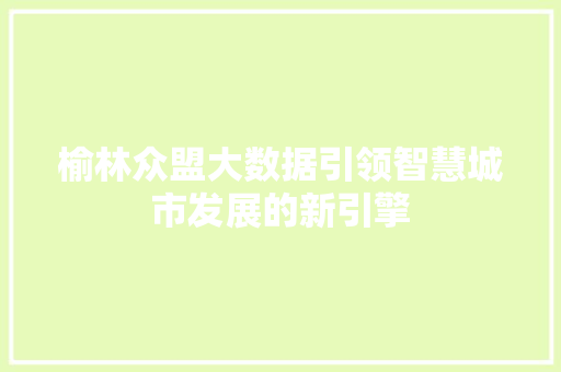 榆林众盟大数据引领智慧城市发展的新引擎