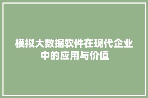 模拟大数据软件在现代企业中的应用与价值 服务器/数据库