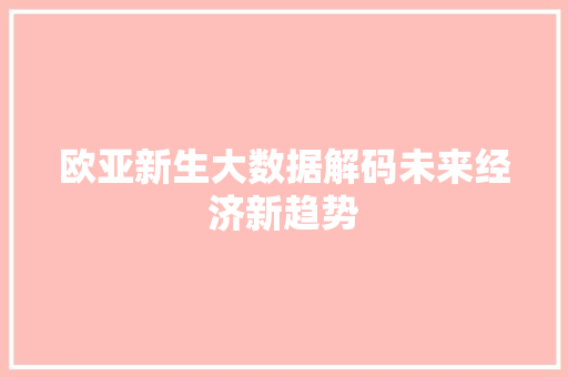 欧亚新生大数据解码未来经济新趋势 建站教程