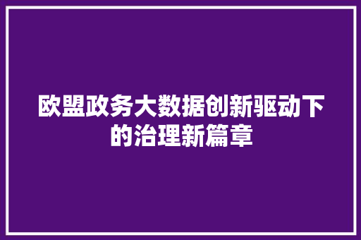 欧盟政务大数据创新驱动下的治理新篇章 SEO教程