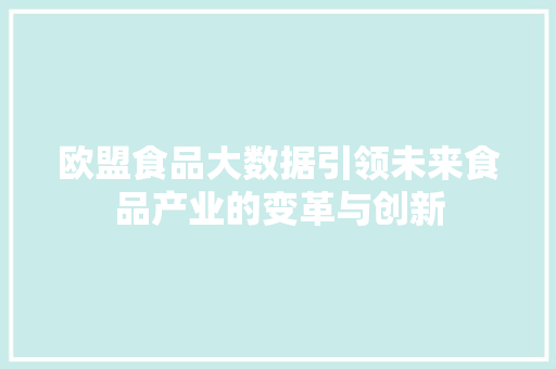 欧盟食品大数据引领未来食品产业的变革与创新