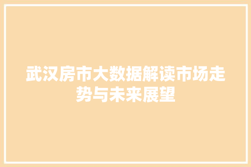 武汉房市大数据解读市场走势与未来展望 SEO教程