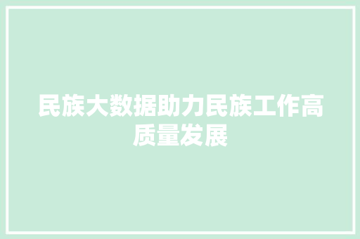 民族大数据助力民族工作高质量发展 Web前端