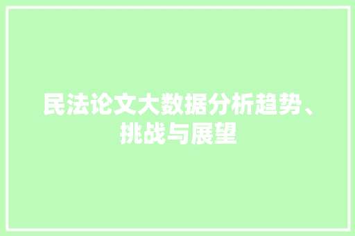 民法论文大数据分析趋势、挑战与展望 服务器/数据库