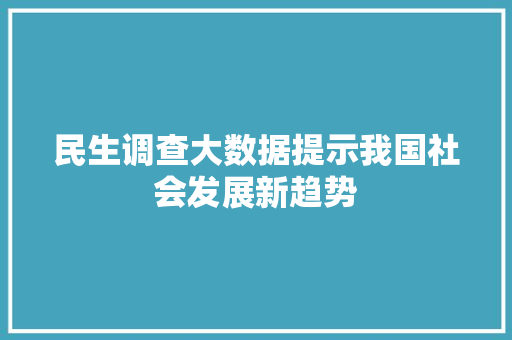 民生调查大数据提示我国社会发展新趋势 WordPress教程