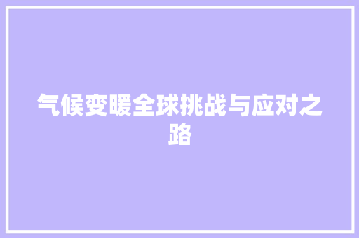 气候变暖全球挑战与应对之路 SEO教程