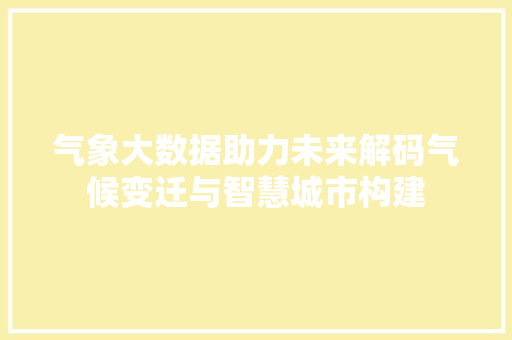 气象大数据助力未来解码气候变迁与智慧城市构建 WordPress教程