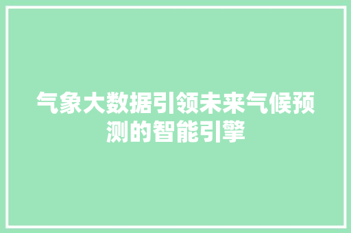 气象大数据引领未来气候预测的智能引擎 友链在线